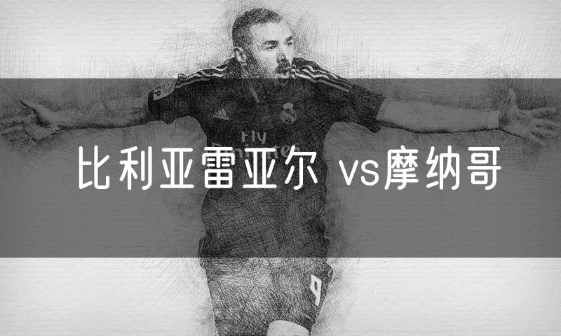 比利亚雷亚尔 vs摩纳哥