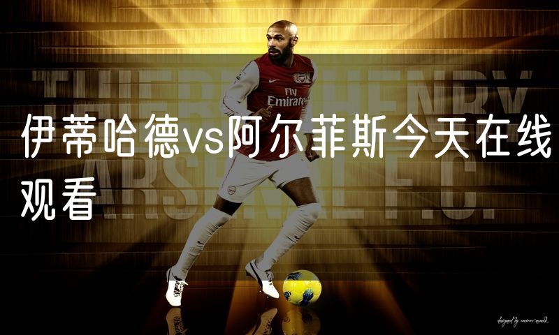 伊蒂哈德vs阿尔菲斯今天在线观看