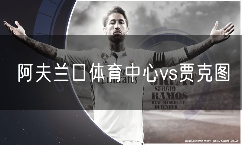 阿夫兰口体育中心vs贾克图