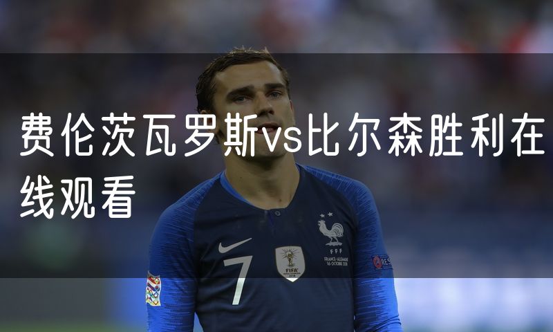 费伦茨瓦罗斯vs比尔森胜利在线观看