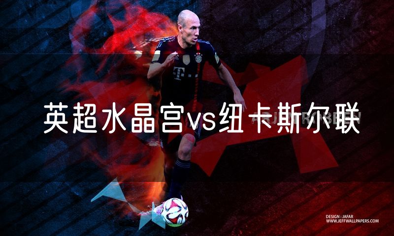 英超水晶宫vs纽卡斯尔联