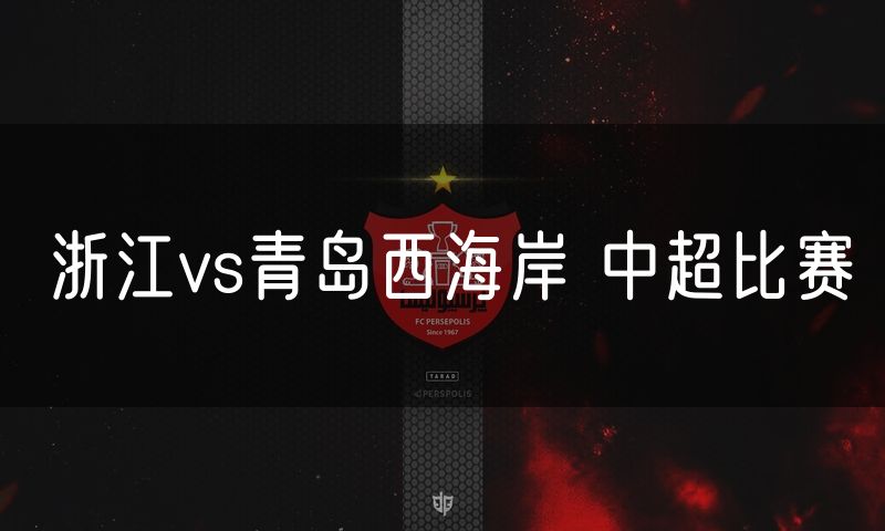 浙江vs青岛西海岸 中超比赛