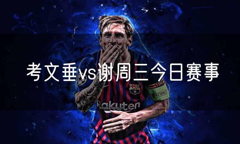 考文垂vs谢周三今日赛事