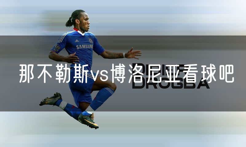 那不勒斯vs博洛尼亚看球吧