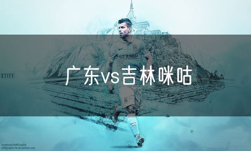广东vs吉林咪咕