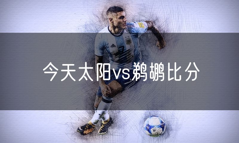 今天太阳vs鹈鹕比分