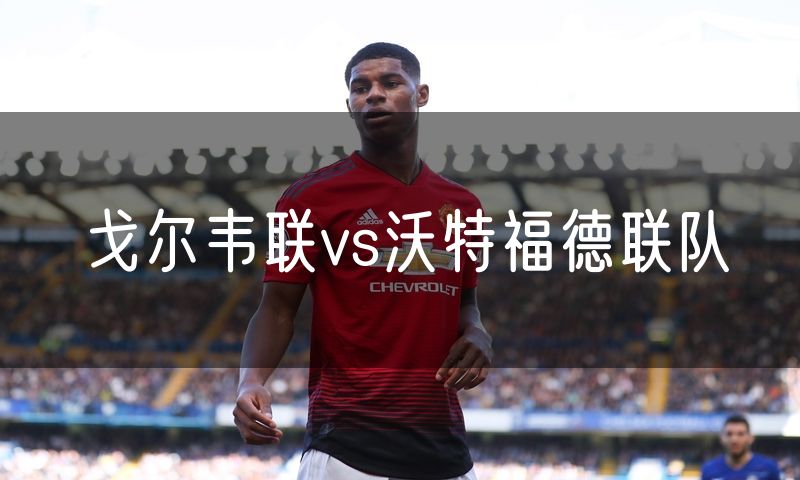 戈尔韦联vs沃特福德联队