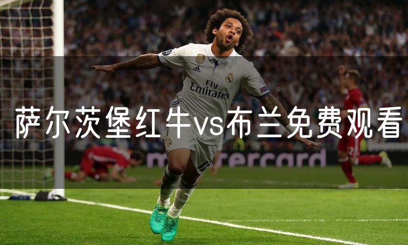 萨尔茨堡红牛vs布兰免费观看