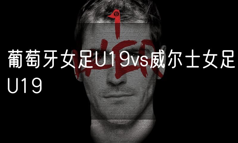 葡萄牙女足U19vs威尔士女足U19