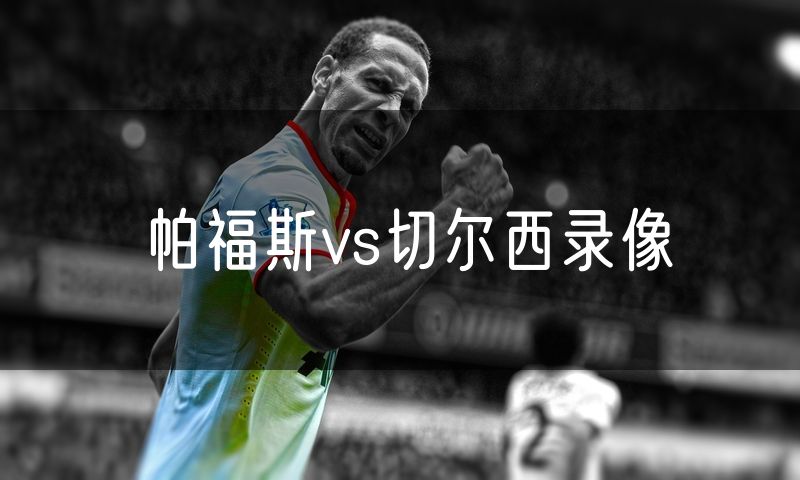 帕福斯vs切尔西录像