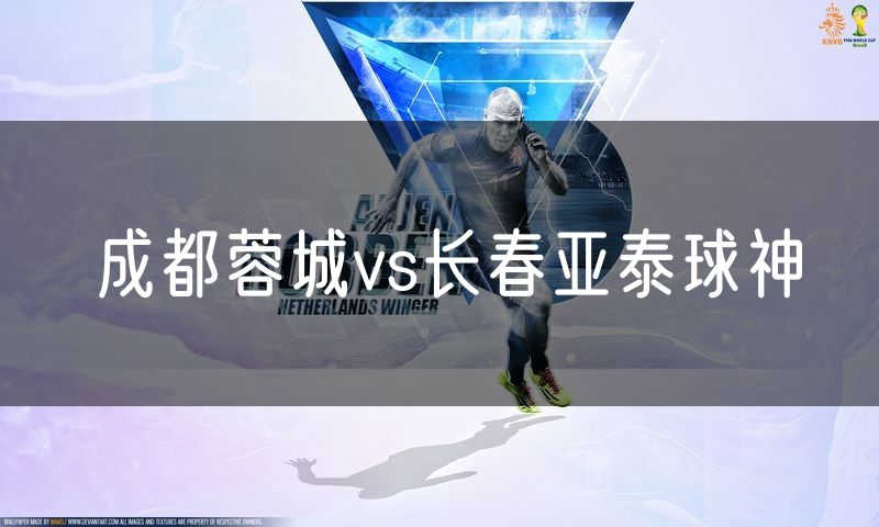 成都蓉城vs长春亚泰球神 成都蓉城vs长春亚泰球神