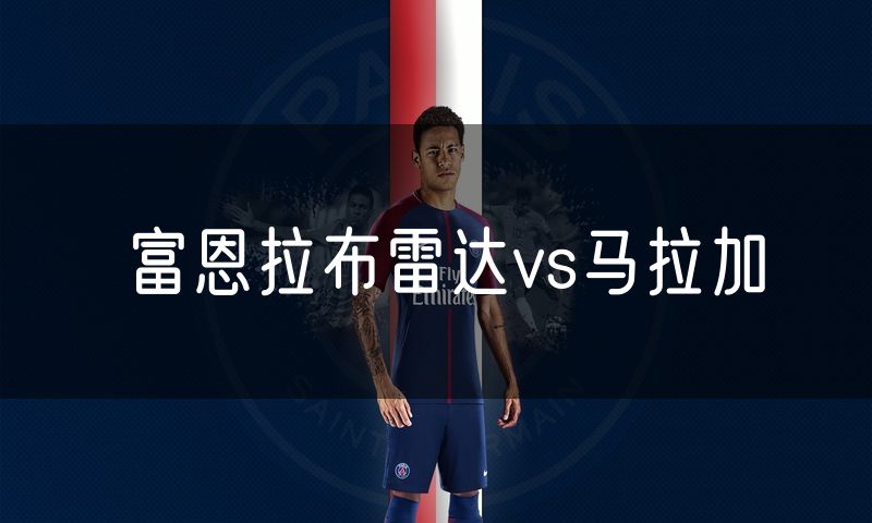 富恩拉布雷达vs马拉加