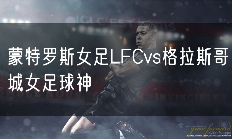 蒙特罗斯女足LFCvs格拉斯哥城女足球神