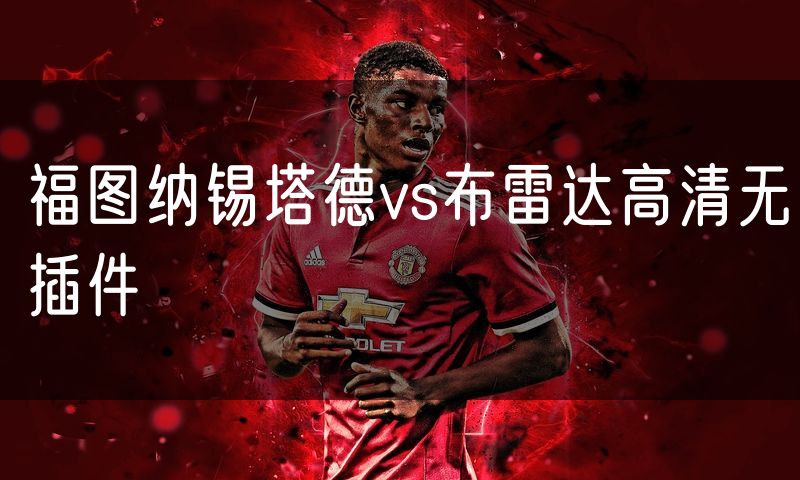 福图纳锡塔德vs布雷达高清无插件