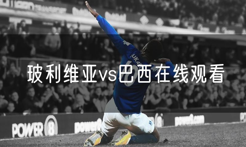 玻利维亚vs巴西在线观看 玻利维亚vs巴西在线观看