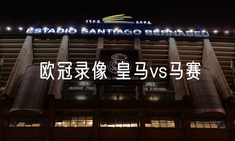 欧冠录像 皇马vs马赛