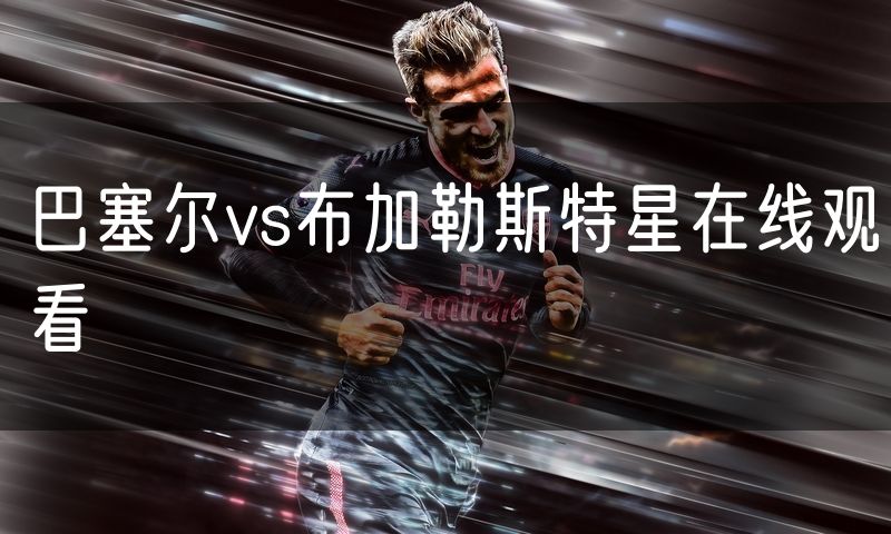 巴塞尔vs布加勒斯特星在线观看