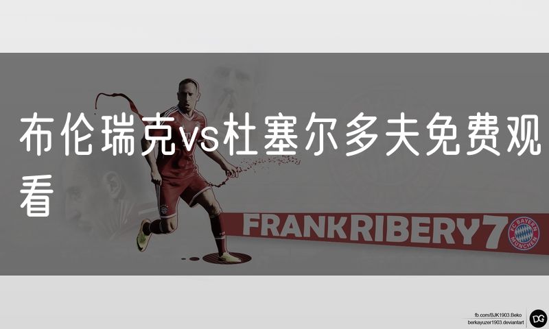 布伦瑞克vs杜塞尔多夫免费观看