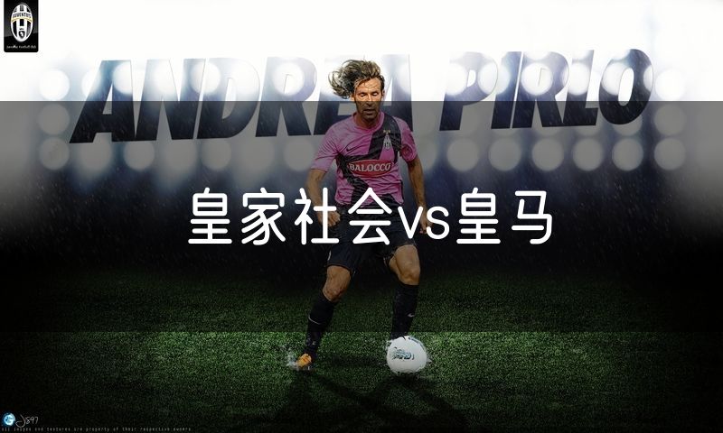 皇家社会vs皇马