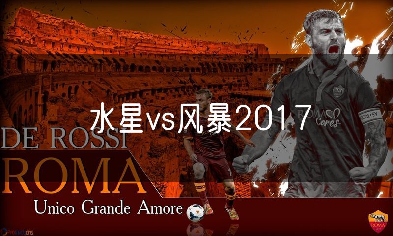 水星vs风暴2017