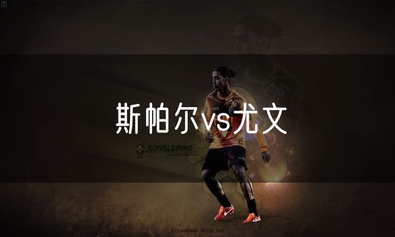 斯帕尔vs尤文