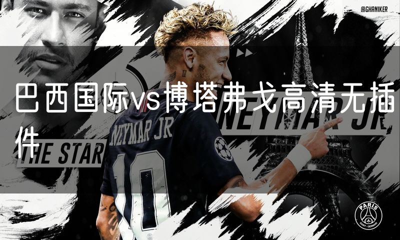 巴西国际vs博塔弗戈高清无插件