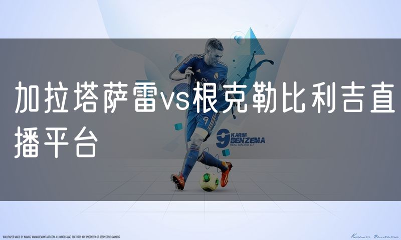 加拉塔萨雷vs根克勒比利吉直播平台