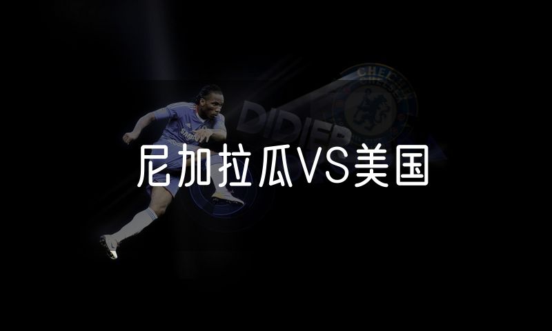 尼加拉瓜VS美国