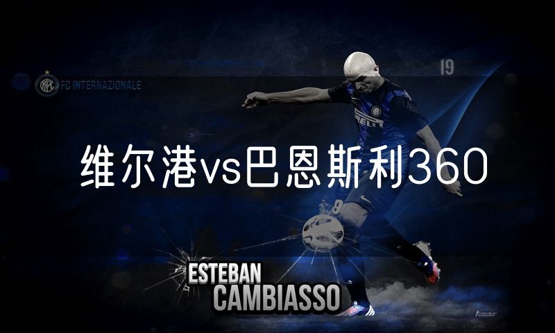维尔港vs巴恩斯利360