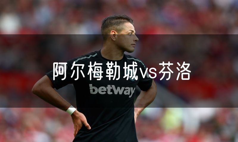 阿尔梅勒城vs芬洛