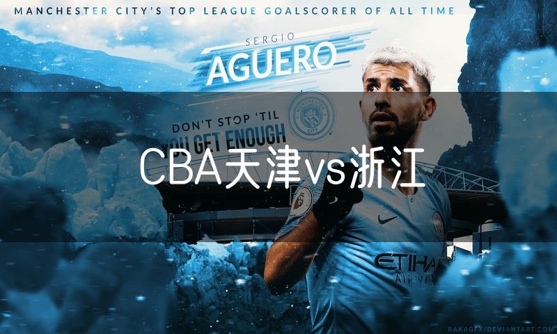 CBA天津vs浙江