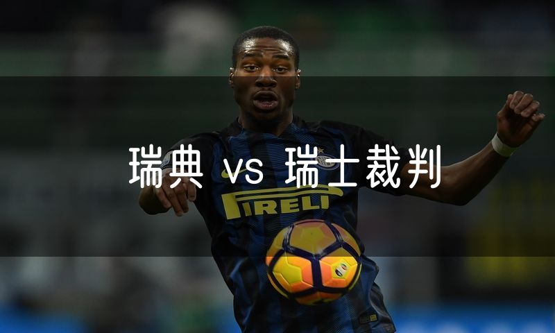 瑞典 vs 瑞士裁判