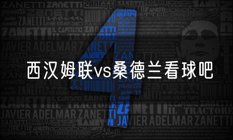 西汉姆联vs桑德兰看球吧