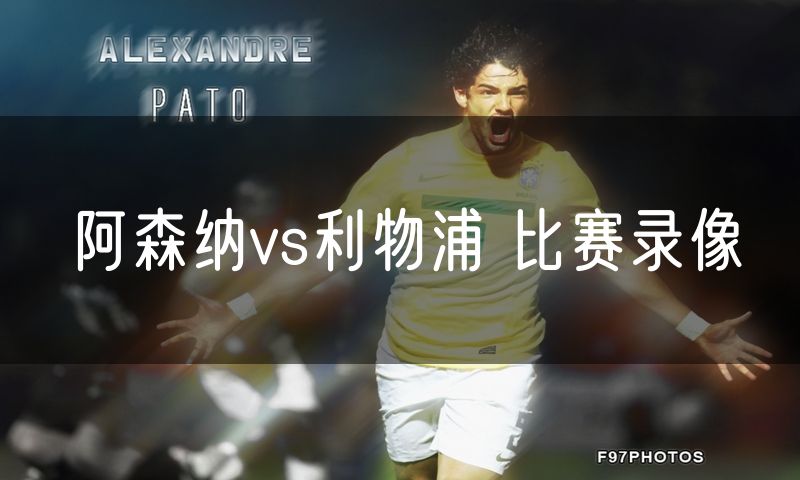 阿森纳vs利物浦 比赛录像