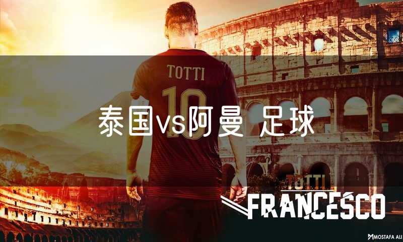 泰国vs阿曼 足球