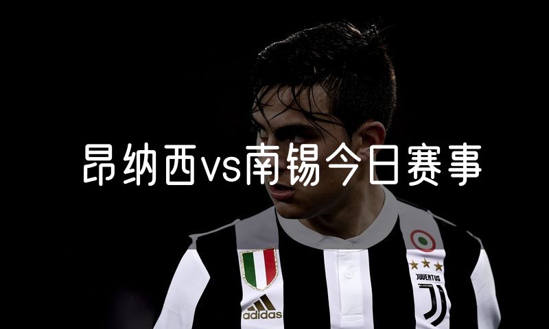 昂纳西vs南锡今日赛事