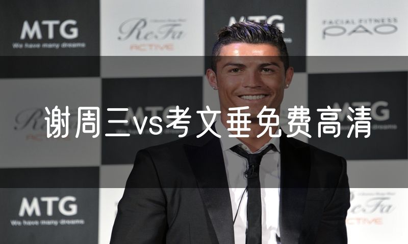 谢周三vs考文垂免费高清