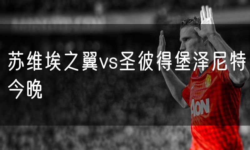 苏维埃之翼vs圣彼得堡泽尼特今晚