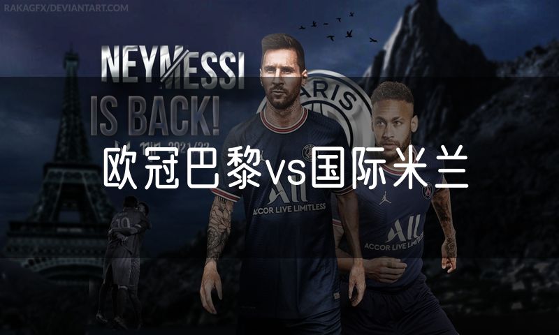 欧冠巴黎vs国际米兰