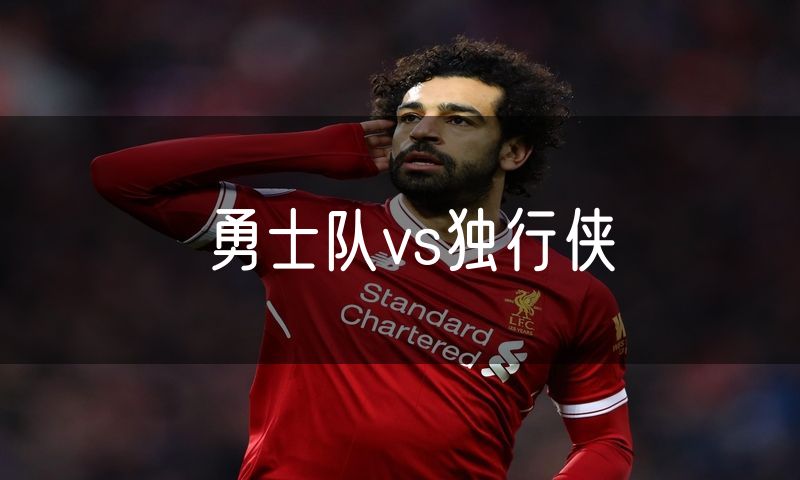 勇士队vs独行侠