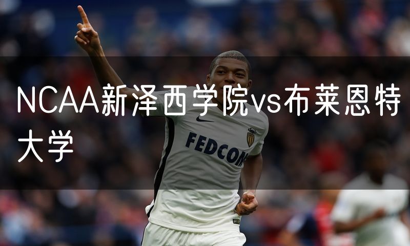 NCAA新泽西学院vs布莱恩特大学