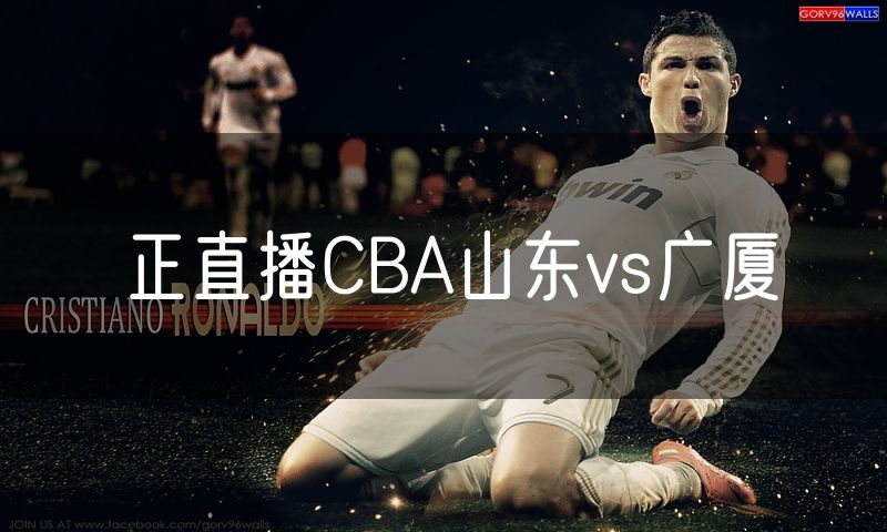 正直播CBA山东vs广厦 正直播CBA山东vs广厦
