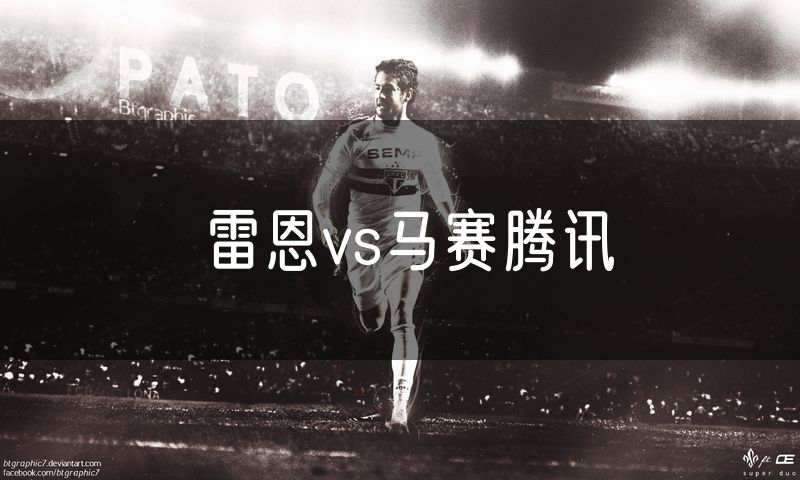 雷恩vs马赛腾讯