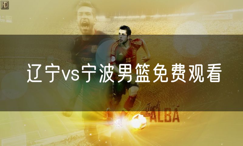 辽宁vs宁波男篮免费观看