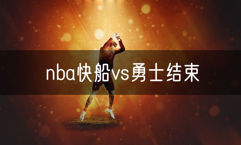 nba快船vs勇士结束
