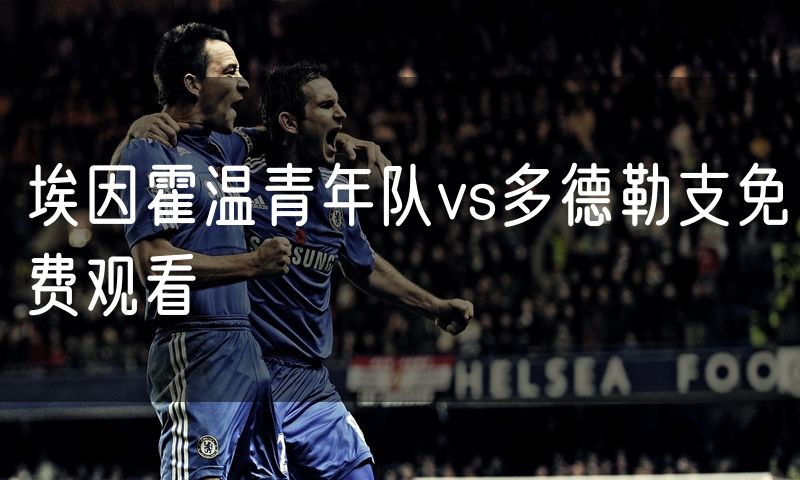 埃因霍温青年队vs多德勒支免费观看