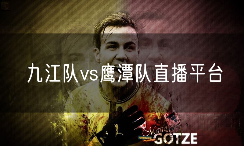 九江队vs鹰潭队直播平台 九江队vs鹰潭队直播平台