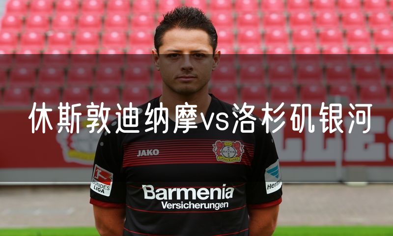 休斯敦迪纳摩vs洛杉矶银河 休斯敦迪纳摩vs洛杉矶银河