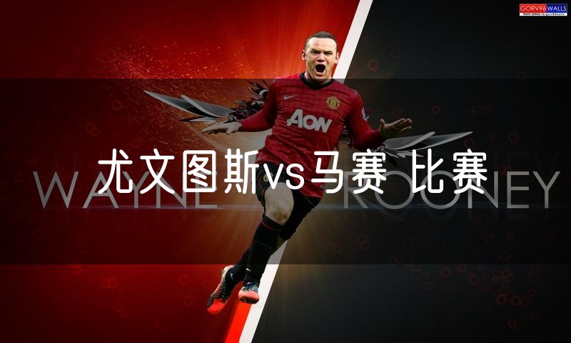 尤文图斯vs马赛 比赛