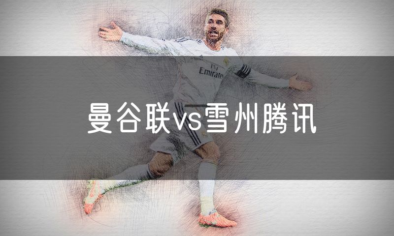 曼谷联vs雪州腾讯